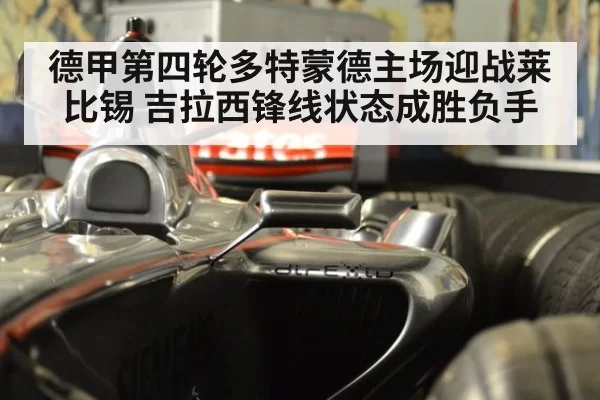 德甲第四轮多特蒙德主场迎战莱比锡 吉拉西锋线状态成胜负手