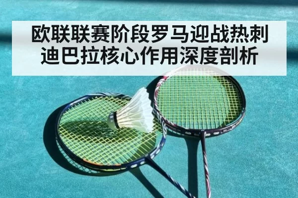 欧联联赛阶段罗马迎战热刺 迪巴拉核心作用深度剖析